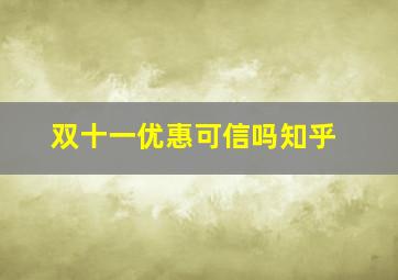 双十一优惠可信吗知乎