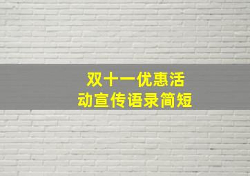 双十一优惠活动宣传语录简短