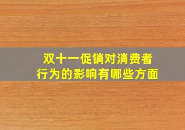 双十一促销对消费者行为的影响有哪些方面