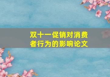 双十一促销对消费者行为的影响论文