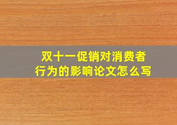 双十一促销对消费者行为的影响论文怎么写