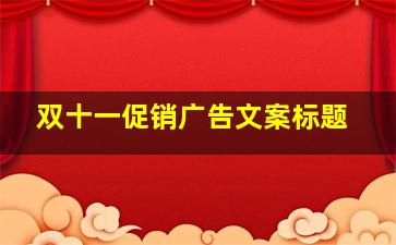 双十一促销广告文案标题