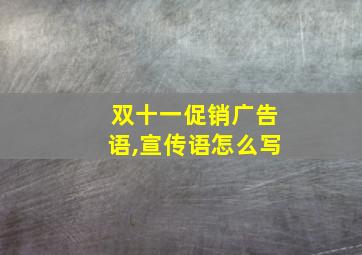 双十一促销广告语,宣传语怎么写