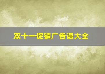 双十一促销广告语大全