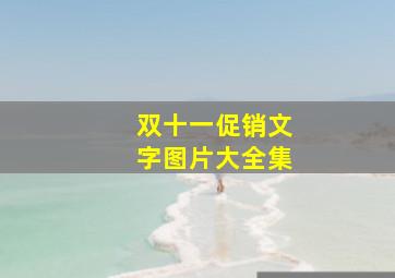 双十一促销文字图片大全集