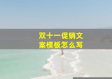 双十一促销文案模板怎么写