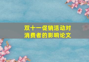 双十一促销活动对消费者的影响论文