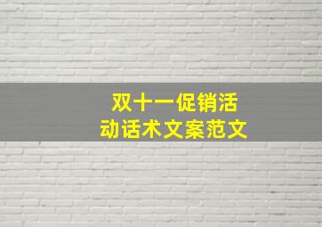 双十一促销活动话术文案范文