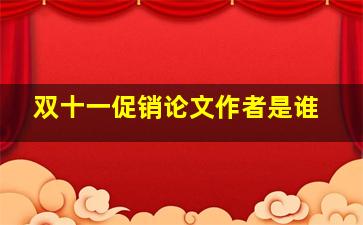 双十一促销论文作者是谁