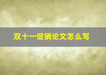 双十一促销论文怎么写