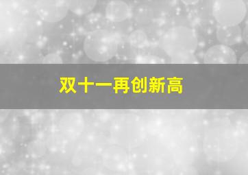 双十一再创新高