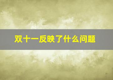 双十一反映了什么问题