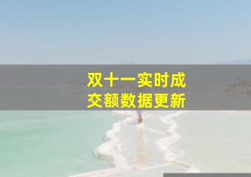 双十一实时成交额数据更新