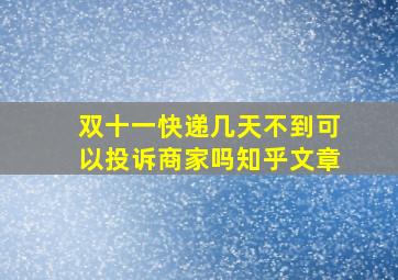 双十一快递几天不到可以投诉商家吗知乎文章