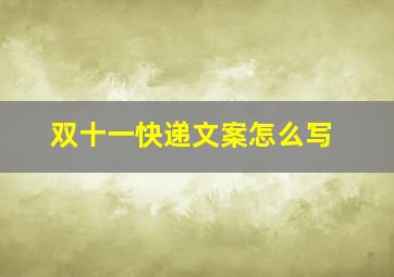 双十一快递文案怎么写