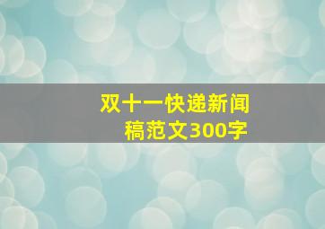 双十一快递新闻稿范文300字