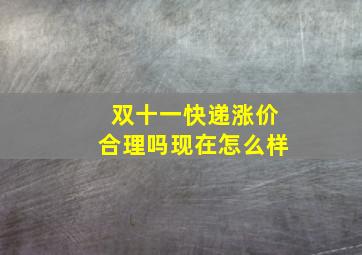 双十一快递涨价合理吗现在怎么样