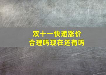 双十一快递涨价合理吗现在还有吗