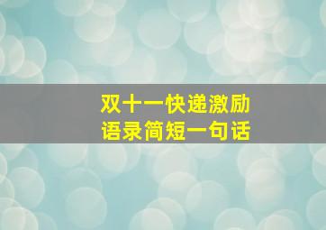 双十一快递激励语录简短一句话