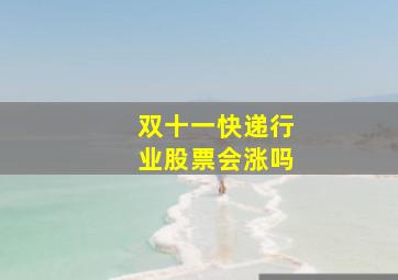 双十一快递行业股票会涨吗