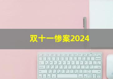 双十一惨案2024