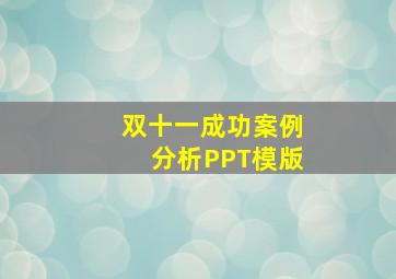 双十一成功案例分析PPT模版