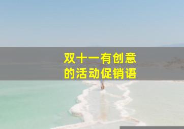 双十一有创意的活动促销语