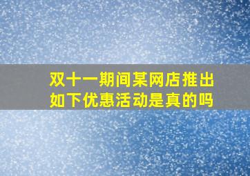 双十一期间某网店推出如下优惠活动是真的吗