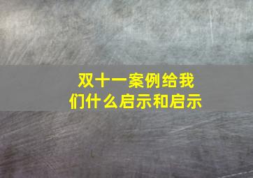 双十一案例给我们什么启示和启示