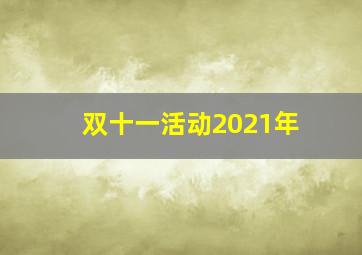 双十一活动2021年