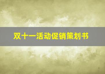 双十一活动促销策划书