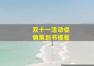 双十一活动促销策划书模板