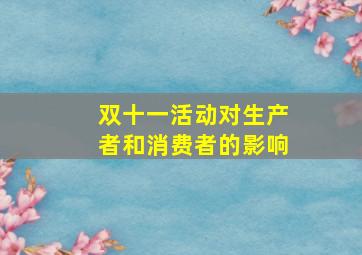 双十一活动对生产者和消费者的影响