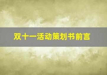 双十一活动策划书前言