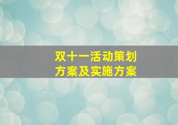 双十一活动策划方案及实施方案