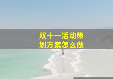 双十一活动策划方案怎么做