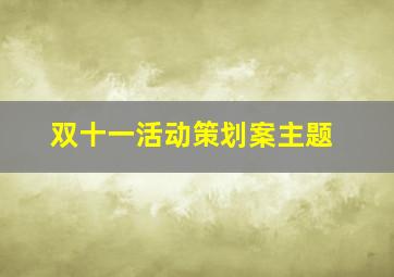 双十一活动策划案主题