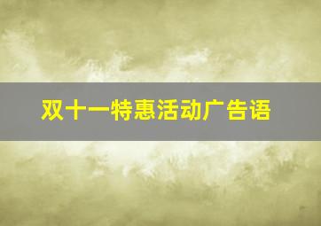 双十一特惠活动广告语