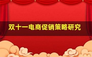 双十一电商促销策略研究