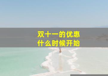 双十一的优惠什么时候开始