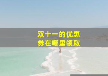 双十一的优惠券在哪里领取