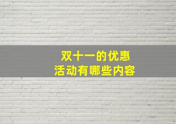 双十一的优惠活动有哪些内容