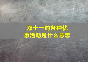 双十一的各种优惠活动是什么意思