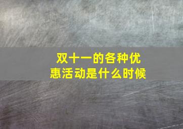 双十一的各种优惠活动是什么时候