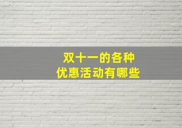 双十一的各种优惠活动有哪些