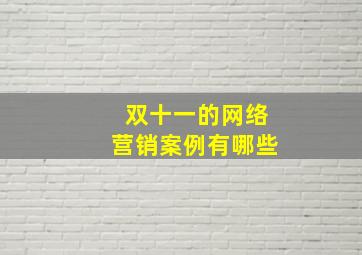 双十一的网络营销案例有哪些