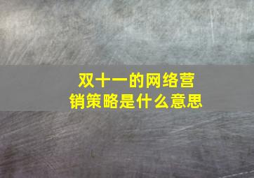 双十一的网络营销策略是什么意思