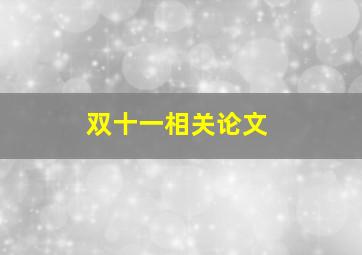 双十一相关论文