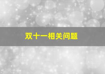 双十一相关问题