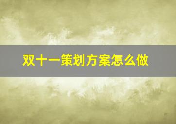 双十一策划方案怎么做